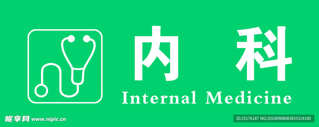内科