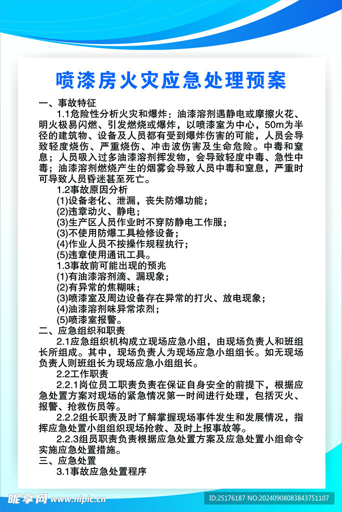 喷漆房火灾应急处理预案