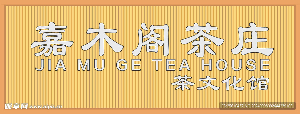 茶庄门头