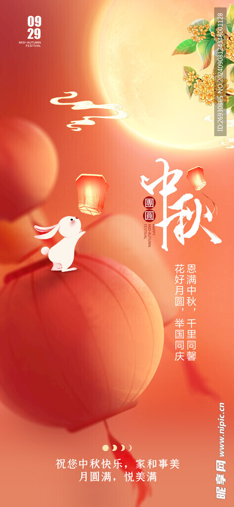 中秋节 