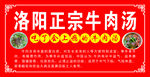 洛阳正宗牛肉汤 喷绘 海报