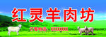 羊肉坊招牌
