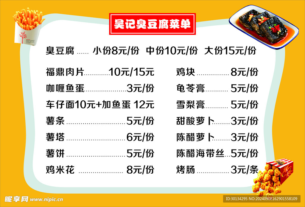 臭豆腐小吃价目表价格表