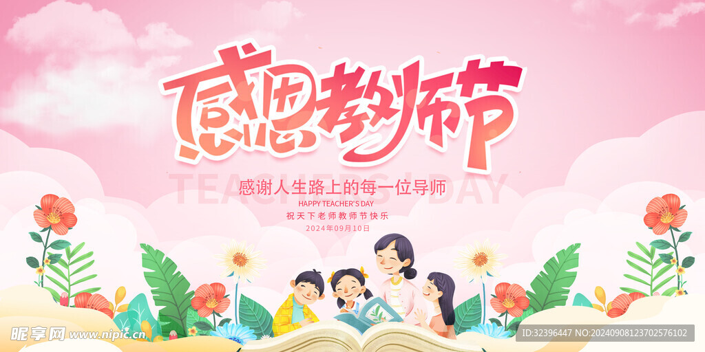 教师节
