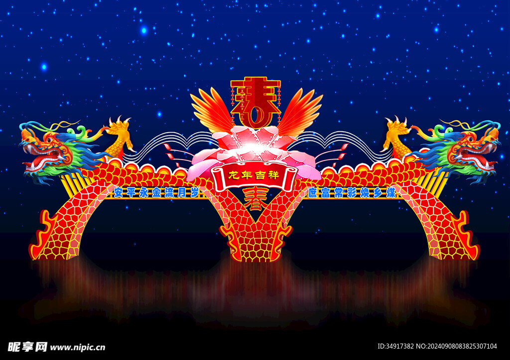 龙年吉祥