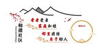和谐社区 文化墙