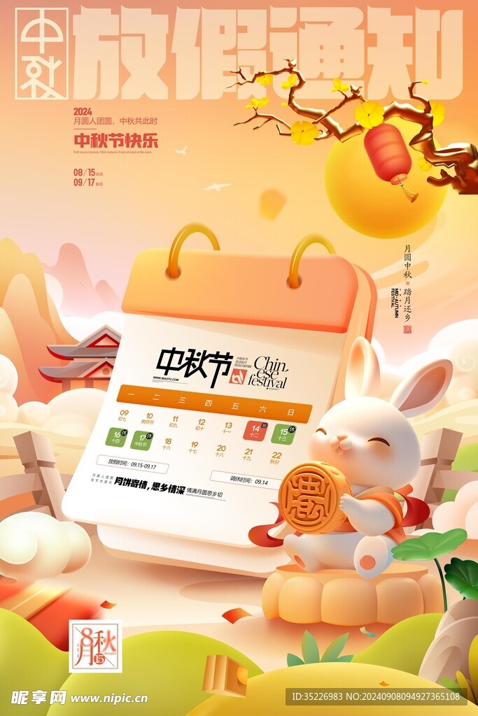 中秋放假通知
