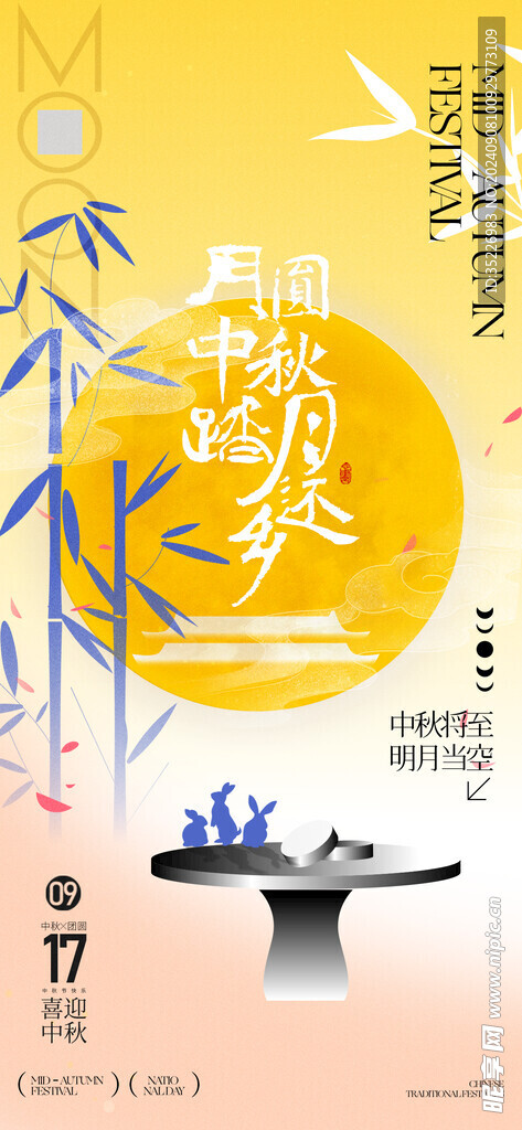 中秋佳节