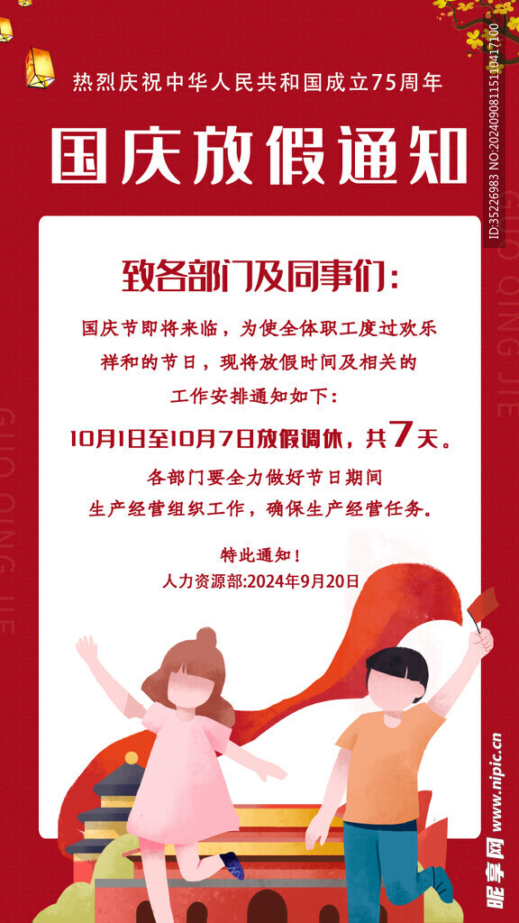 国庆75周年