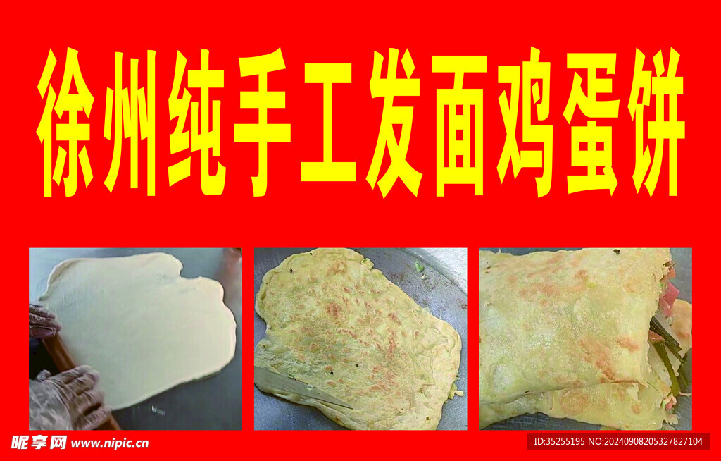 徐州纯手工发面鸡蛋饼