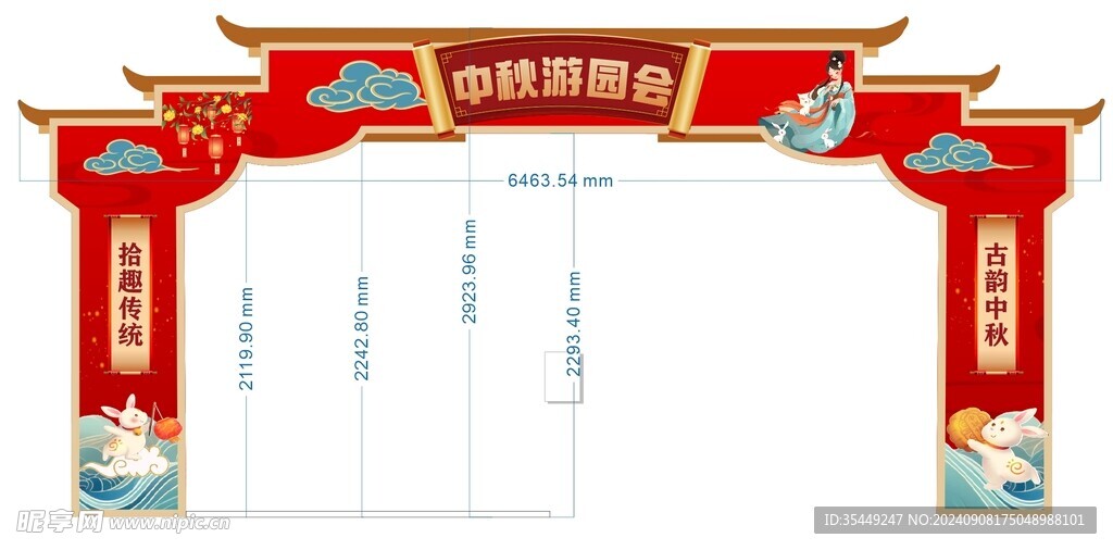 中秋大门