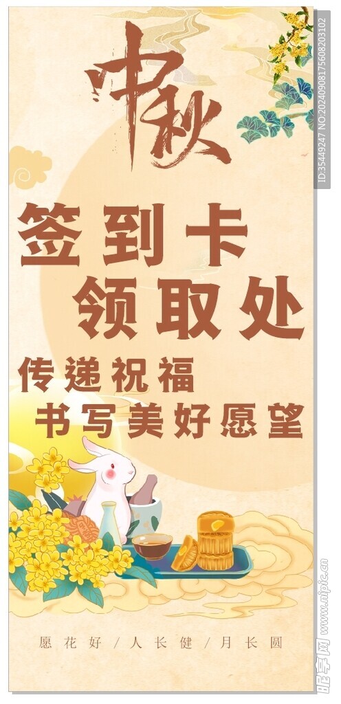 中秋展架