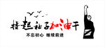 撸起袖子加油干