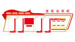 文化公示栏