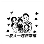 一家人一起攒幸福