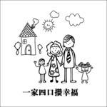 一家四口攒幸福