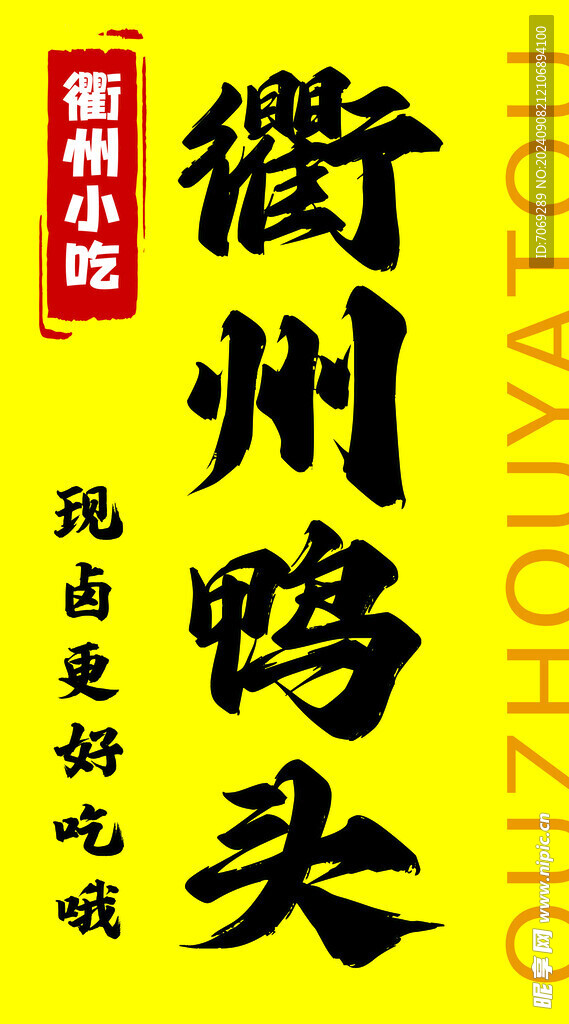 鸭头