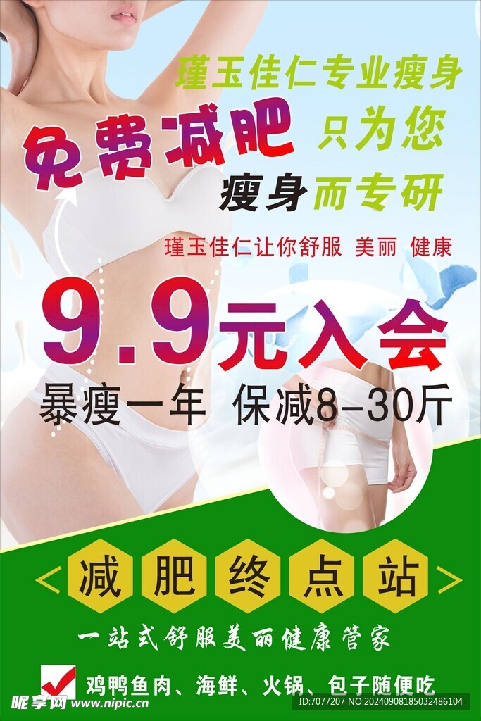 减肥海报
