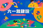 儿童节节日宣传活动      