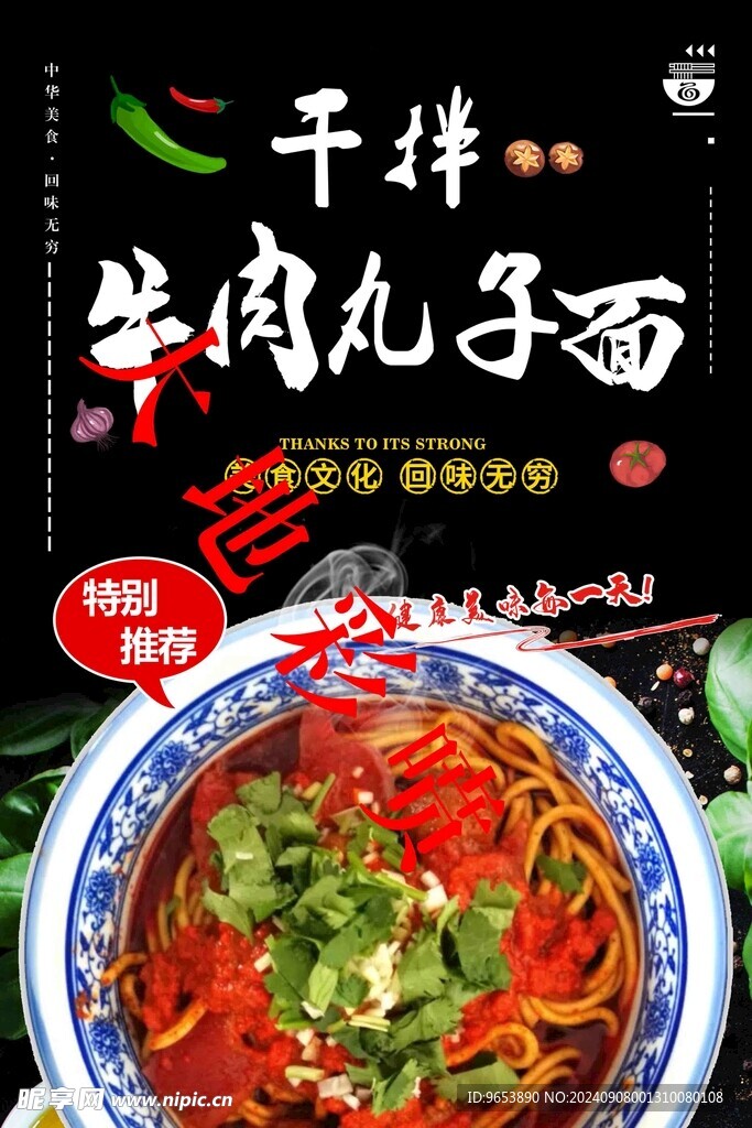 干拌牛肉丸子面