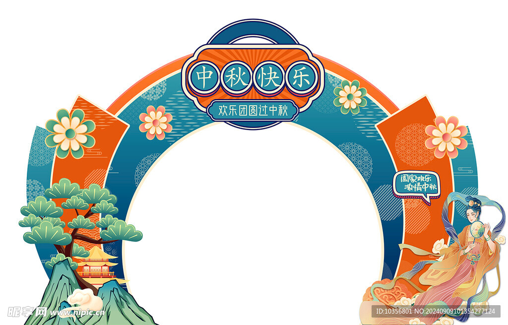 中秋拱门