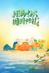 中秋节海报