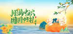 横版中秋节海报