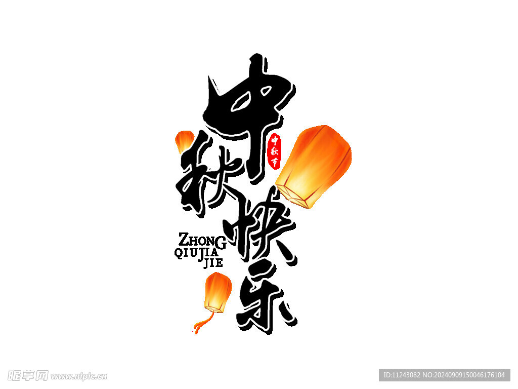 中秋快乐艺术字体
