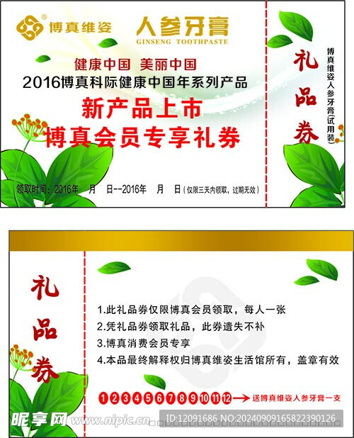博真 人参牙膏
