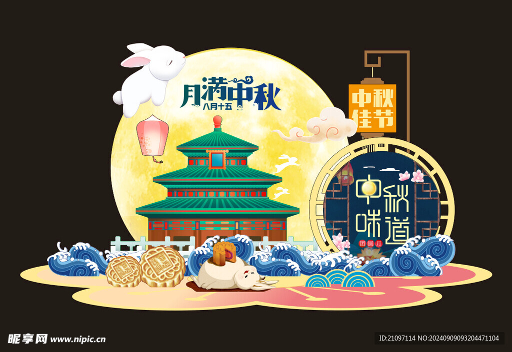 中秋美陈