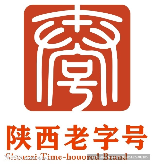 陕西老字号