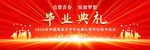 毕业典礼