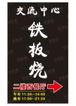 铁板烧