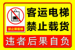 客运电梯禁止载货