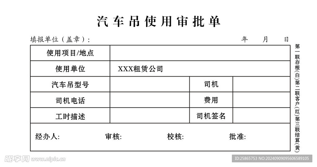 汽车吊使用审批单