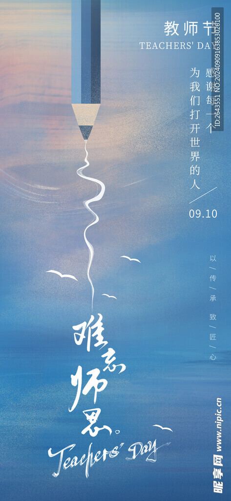 教师节创意海报