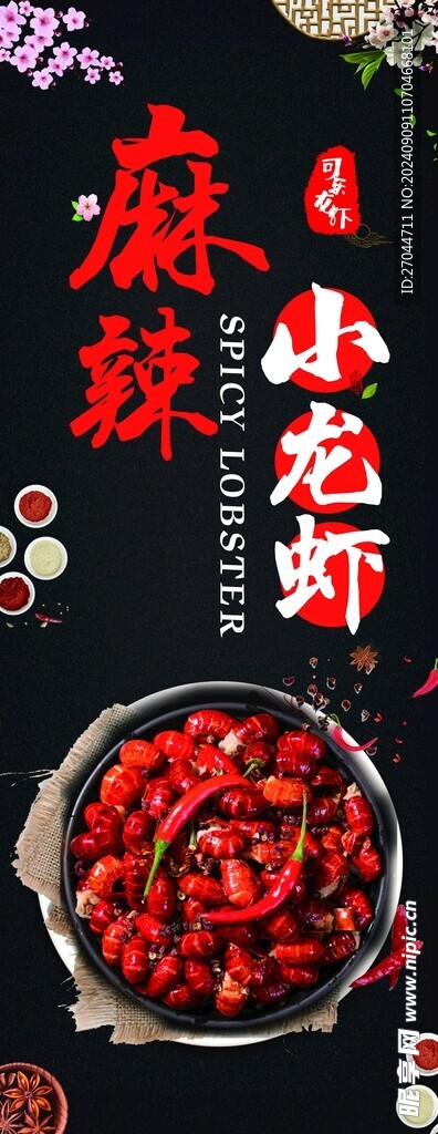 麻辣小龙虾