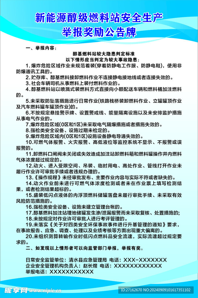 新能源醇级燃料站制度牌