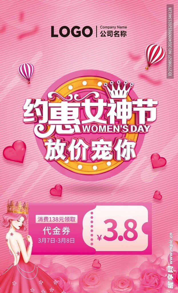 约惠女神节放假宠你38代金券