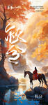 秋分 