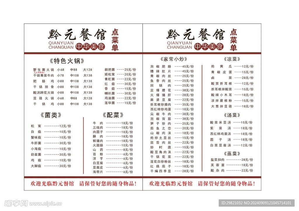 黔元餐馆菜单