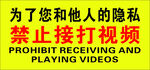禁止接打视频