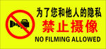 禁止摄像