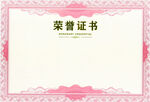 荣誉证书