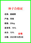 种子合格证