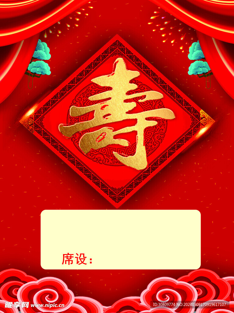 寿宴