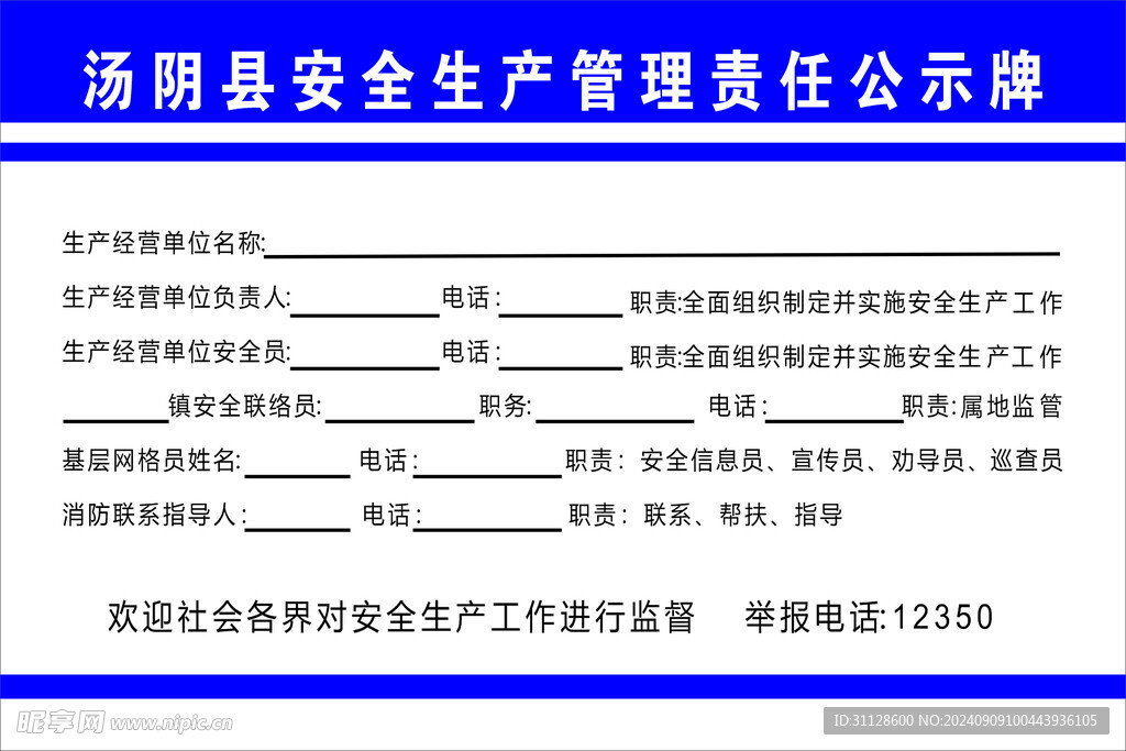 安全生产管理责任公示牌