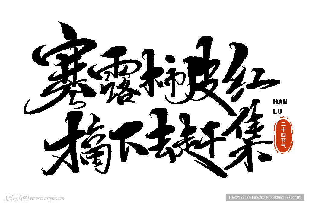 寒露皮红