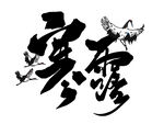 寒露艺术字