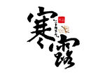 寒露艺术字